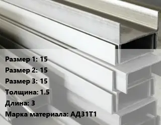 Алюминиевый швеллер 15х15х15 s=1.5 L=3 Марка: АД31Т1